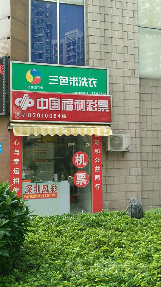 中国福利彩票(紫竹六道店)