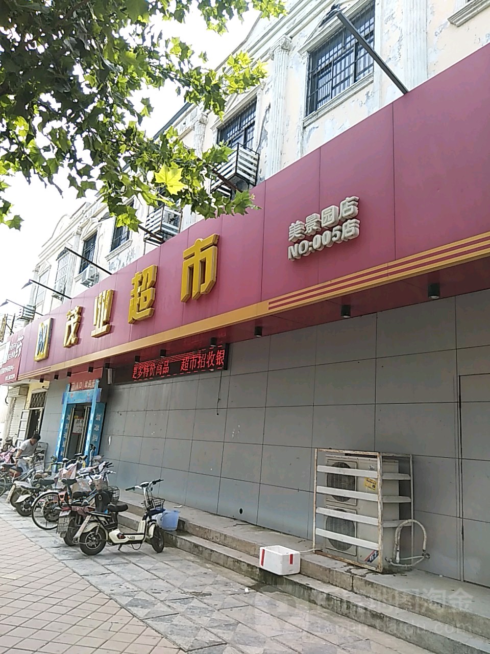 苏业超市(美景园店)