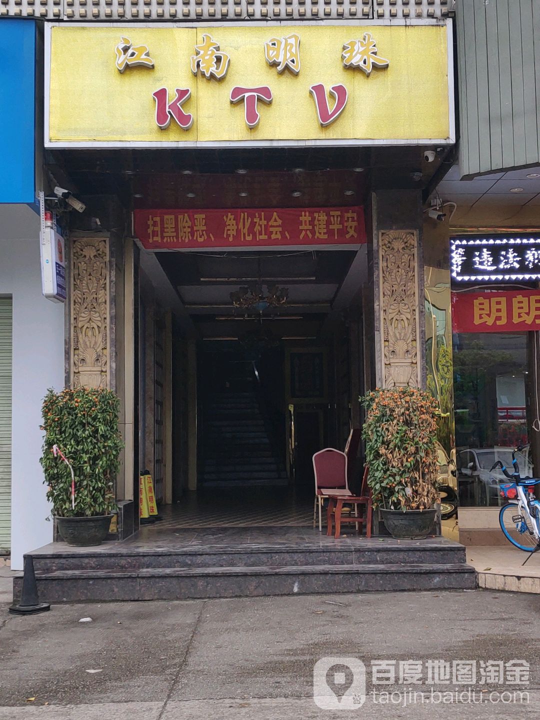 江南明珠KTV(五一路店)