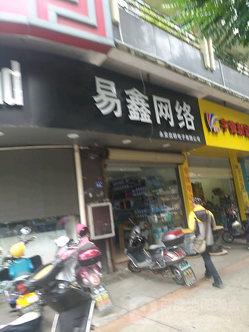 易鑫网络(名流公馆店)