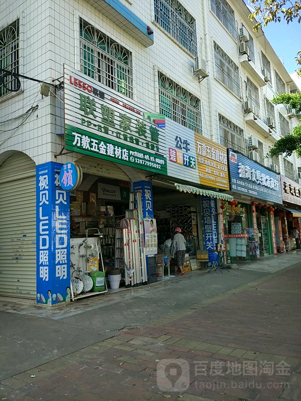 万款五金建材店