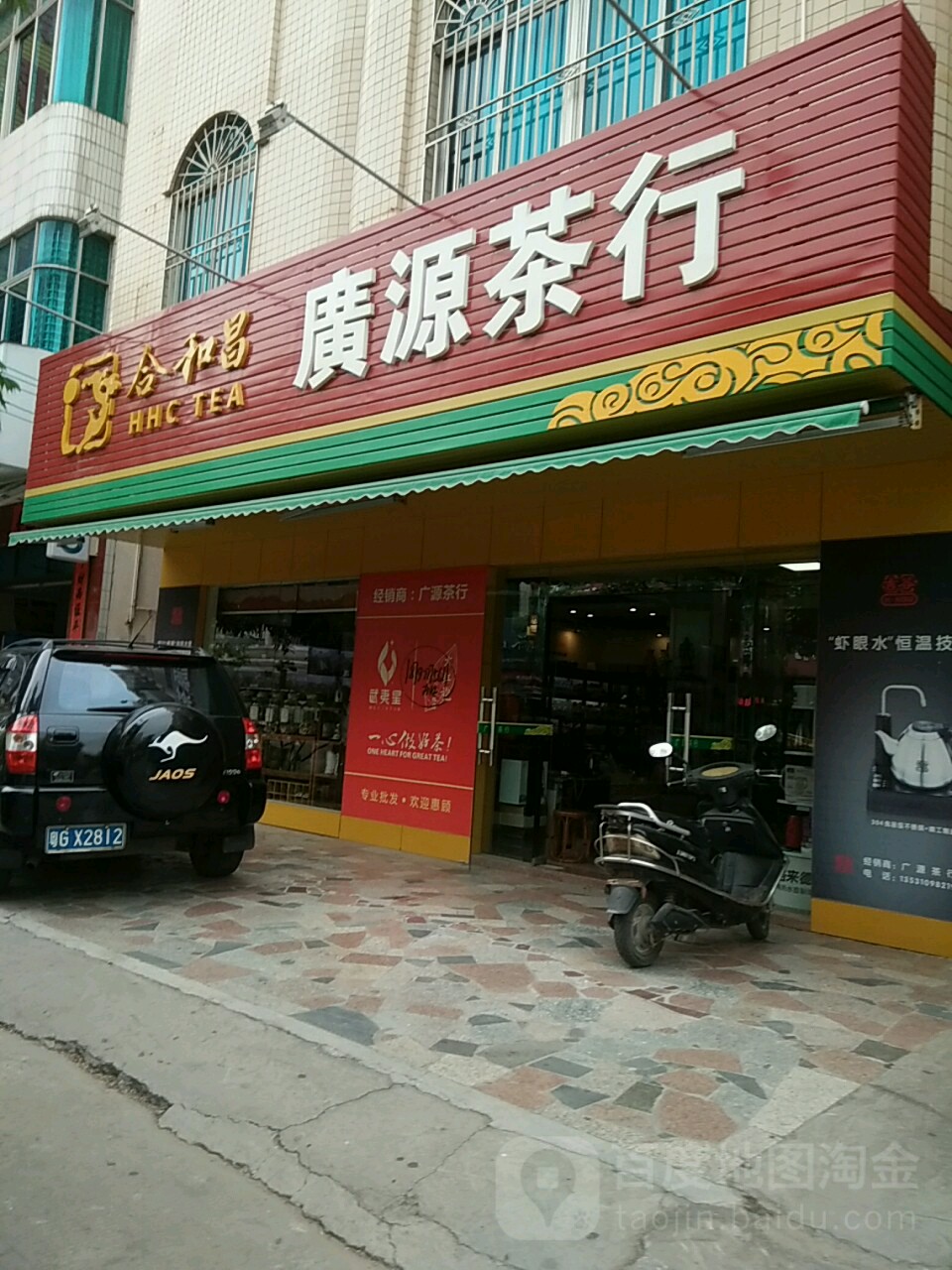 广源茶行(合和昌湛江地区经销商)