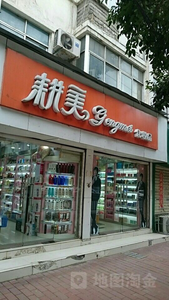 耕美化妆品(进出口公司家属院南)