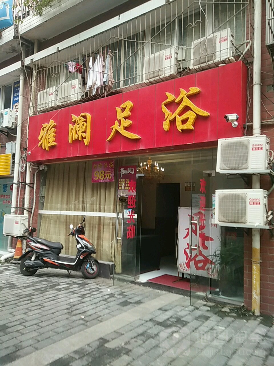 雅澜足浴