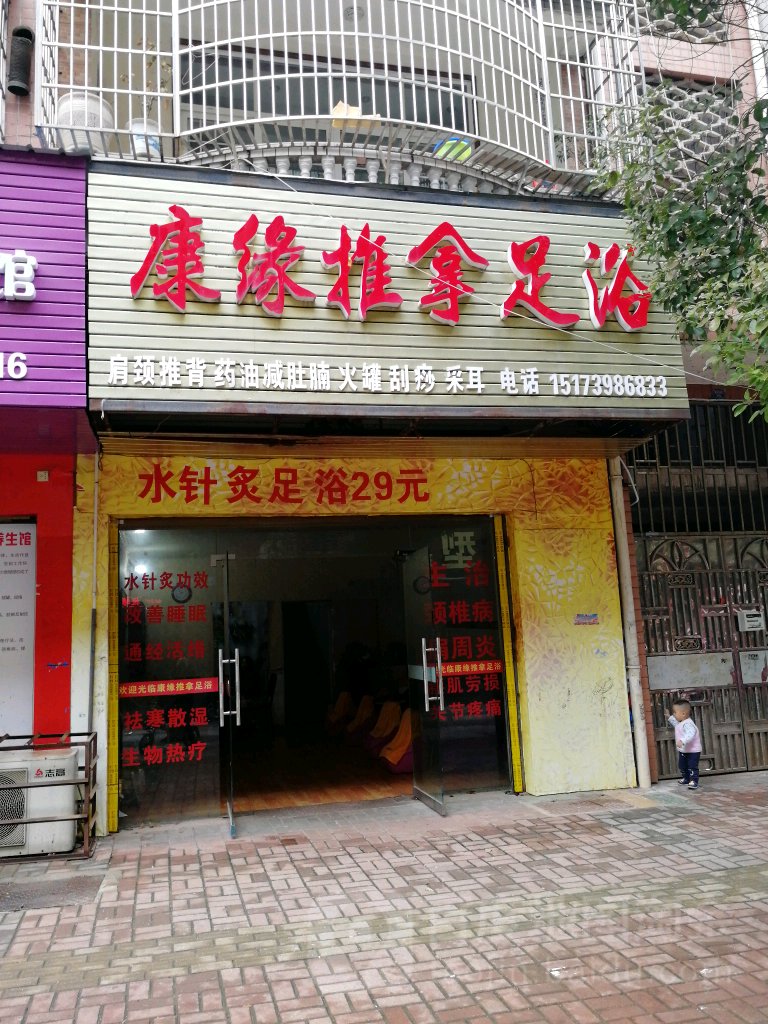 康缘推拿足浴