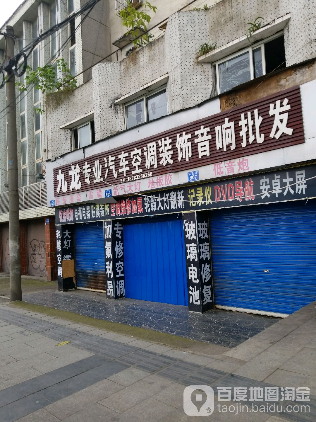 九龙专业汽车空条装饰音响批发(民族路店)