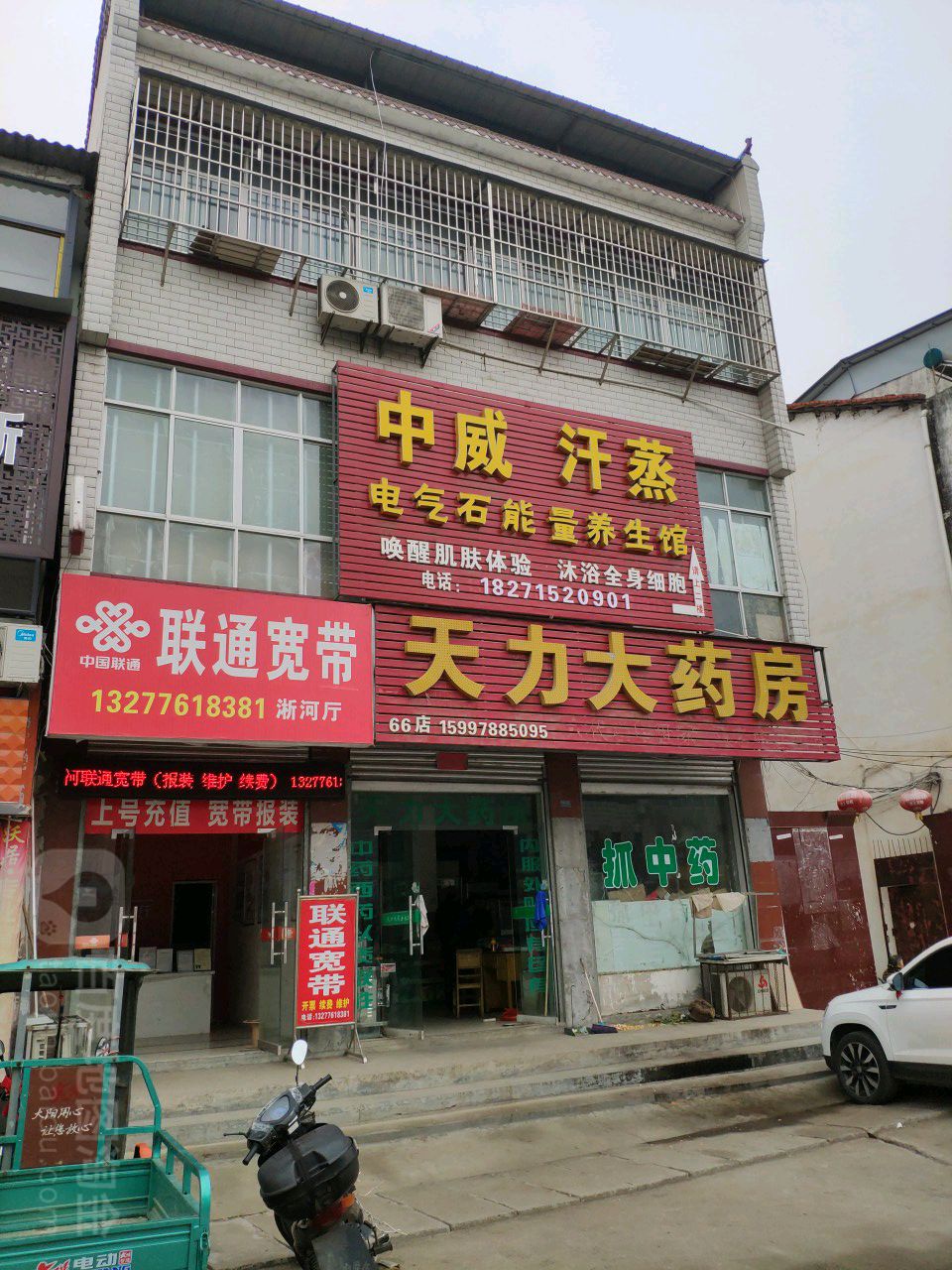 中威汗蒸电气石能量养餬生馆(淅河大道店)