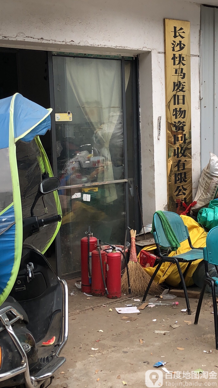 长沙快马废旧品物资回收有限公司