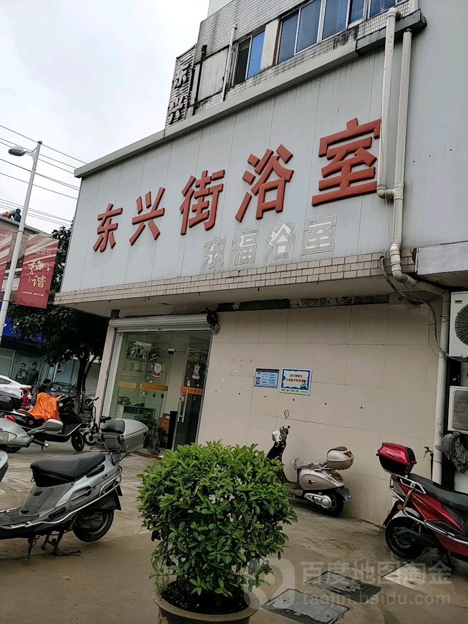 东兴街浴室