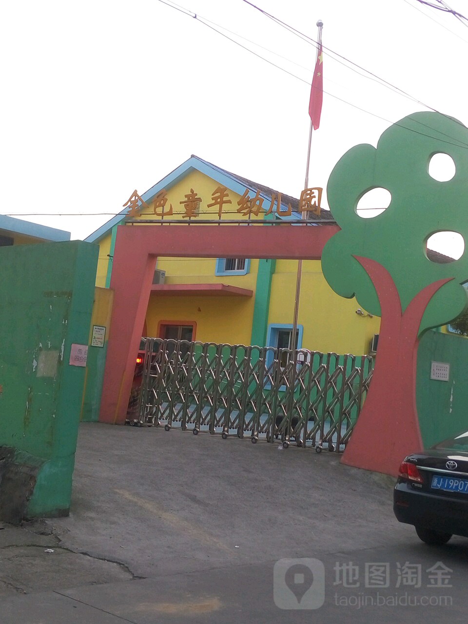 金色童年幼儿园(后塘路)的图片