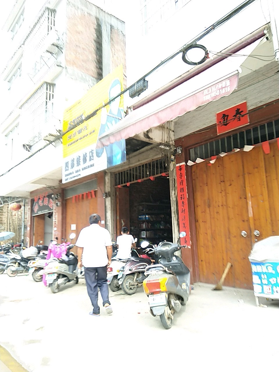 四弟维修店