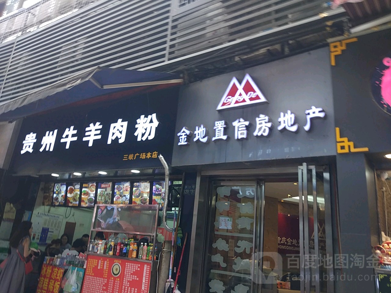 金地置信房产产(三峡广场步行街店)