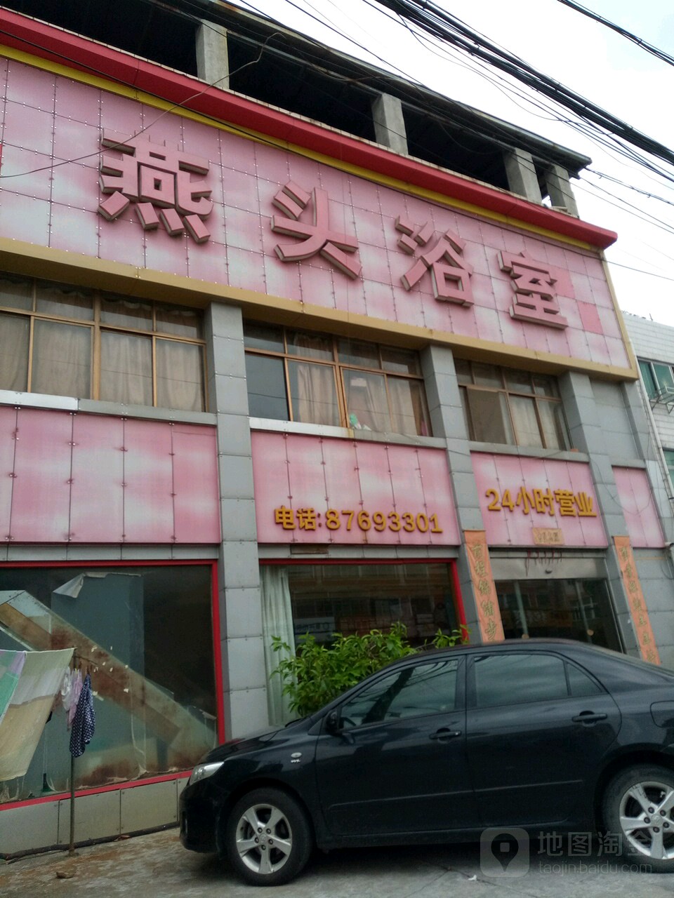 燕头浴室