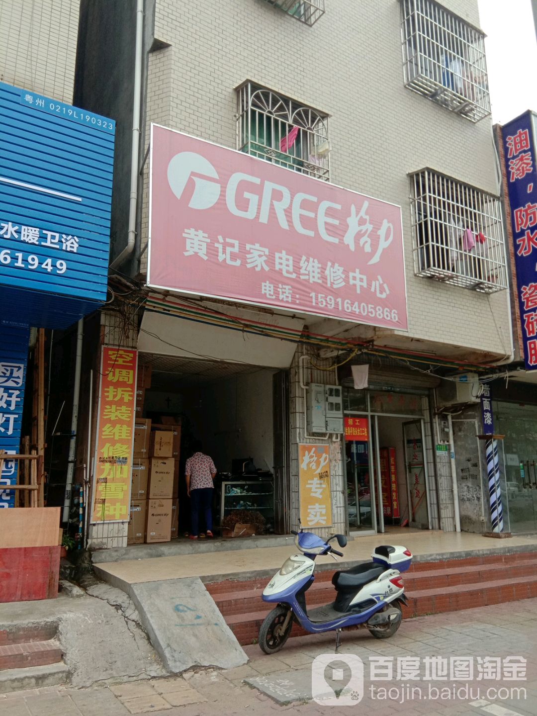 黄记电器维修中心
