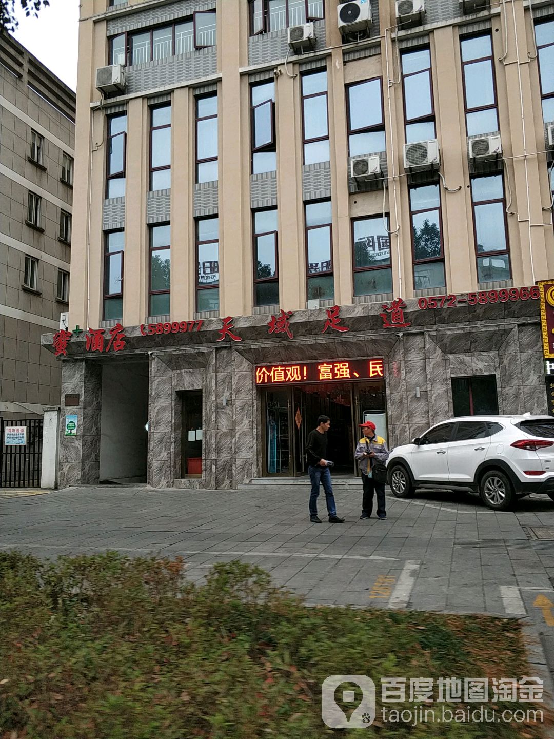 天yu足道