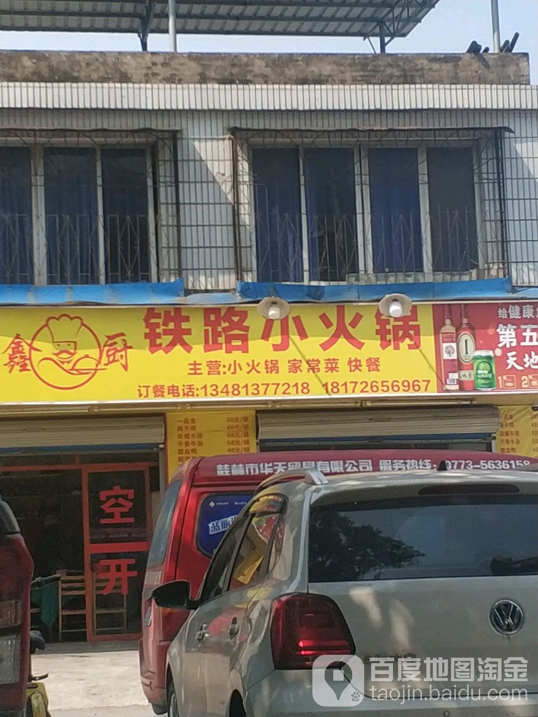 铁道小火锅