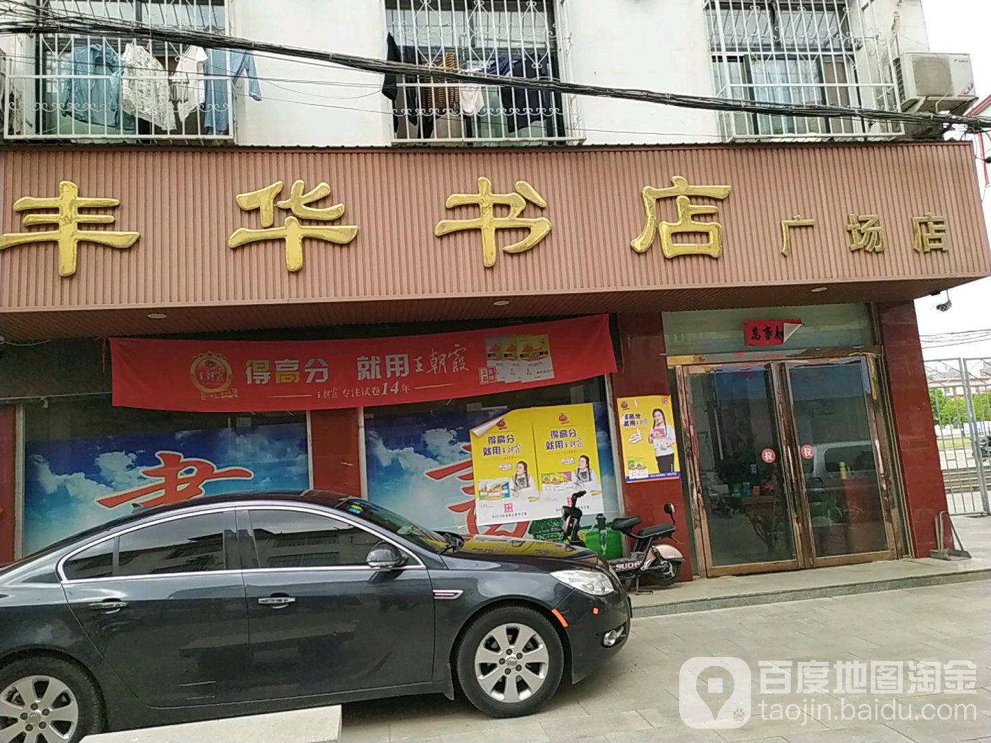 方城县丰华书店(广场店)