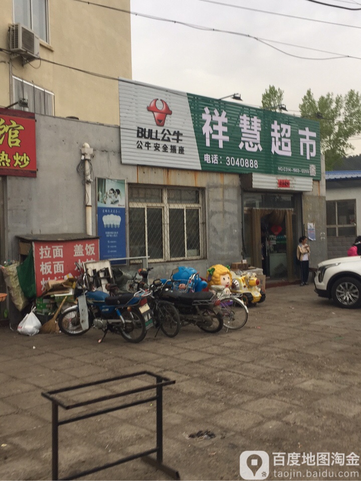 祥惠超市(双峰寺路店)