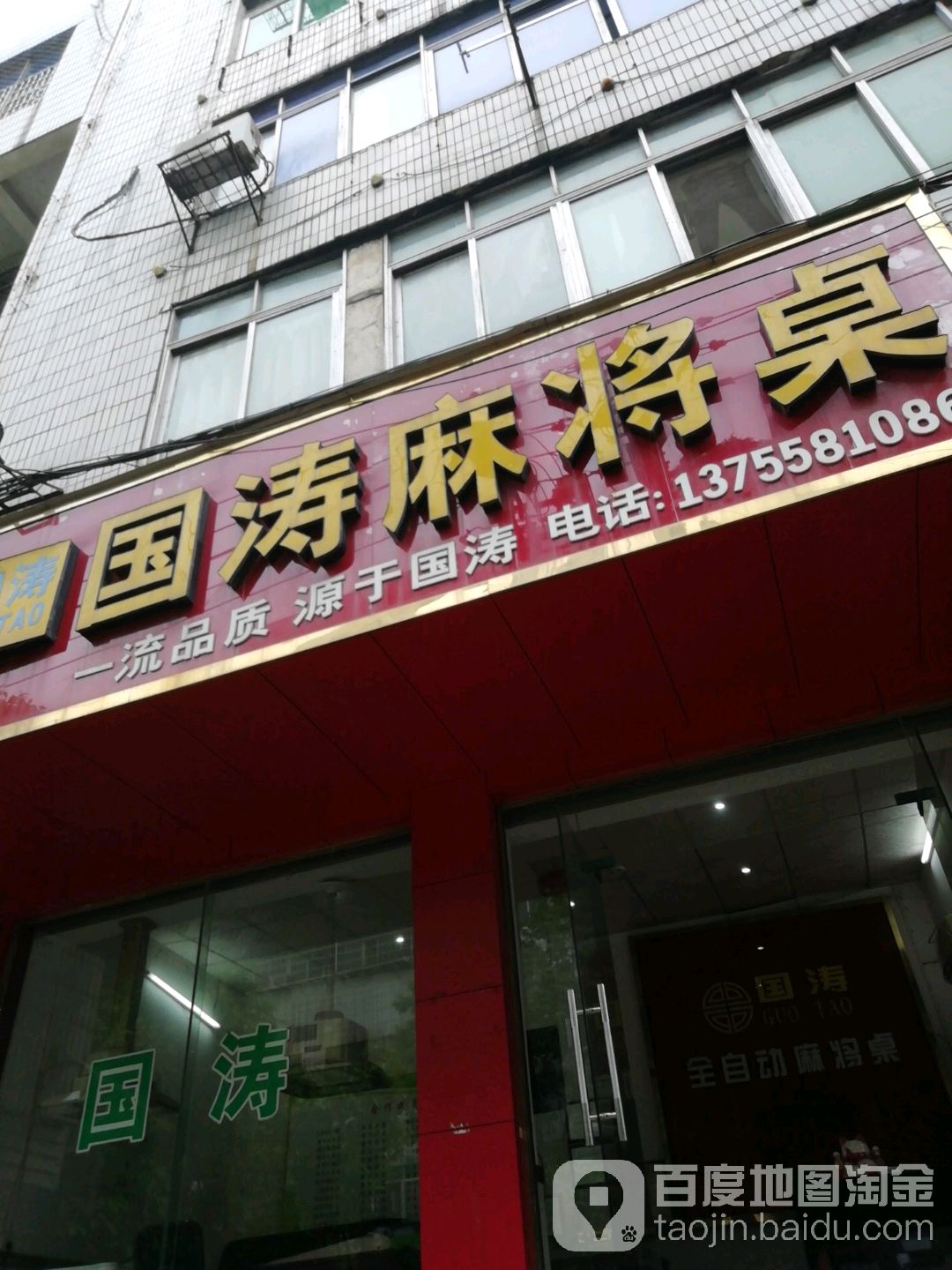 国涛麻将桌(宝林路店)