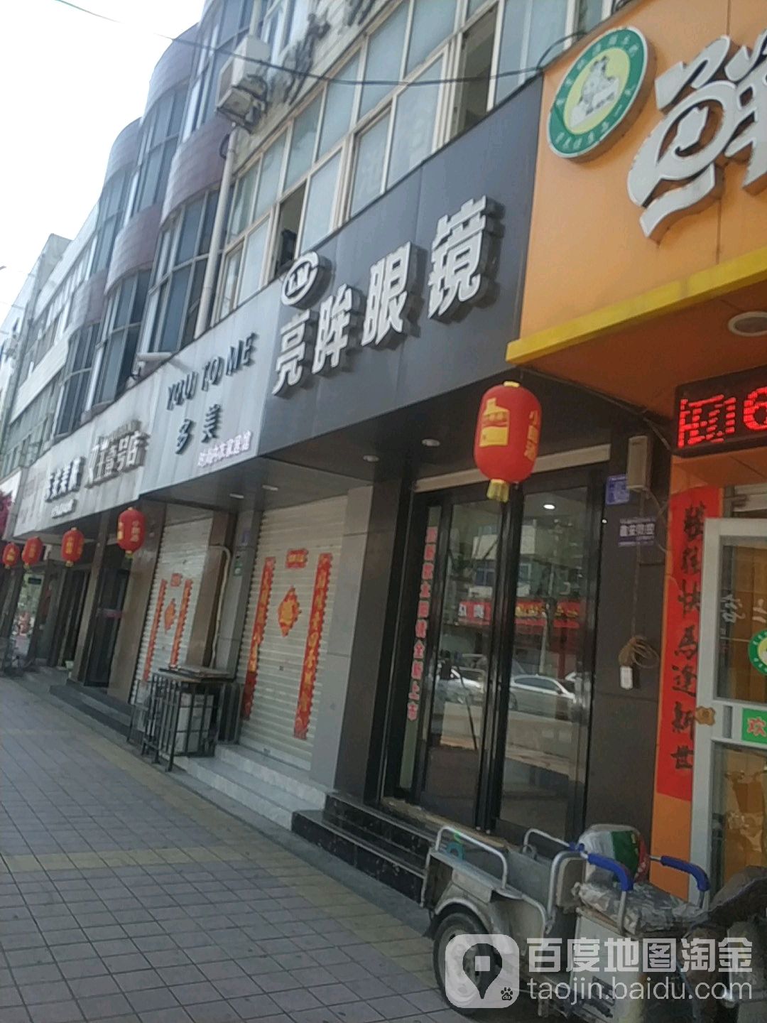亮眸眼镜(东安路店)
