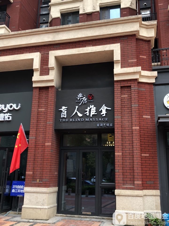 典唐盲行推拿(南湖艺境店)