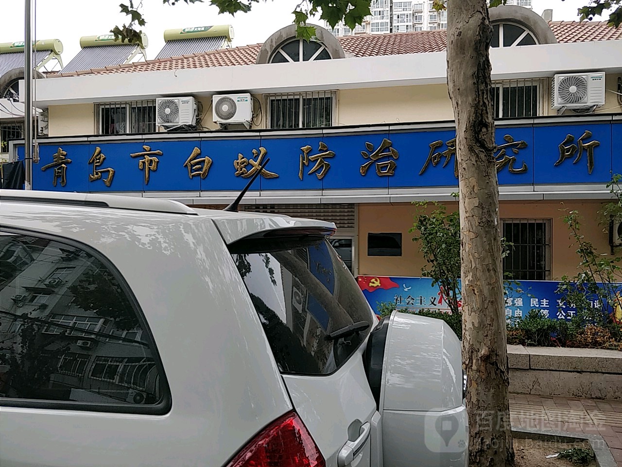 青岛市房屋使用安全服务中心