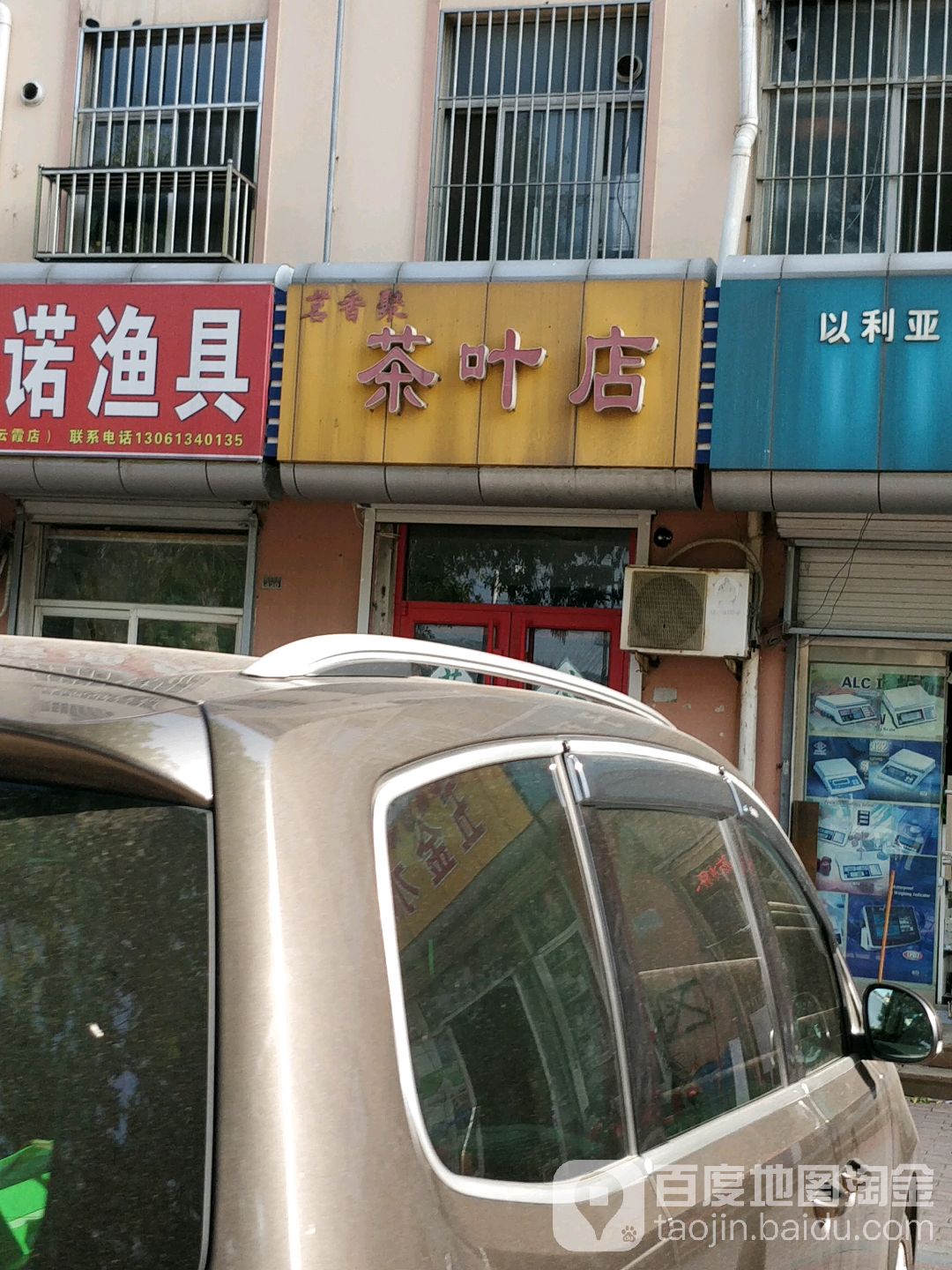 茗香聚茶叶店