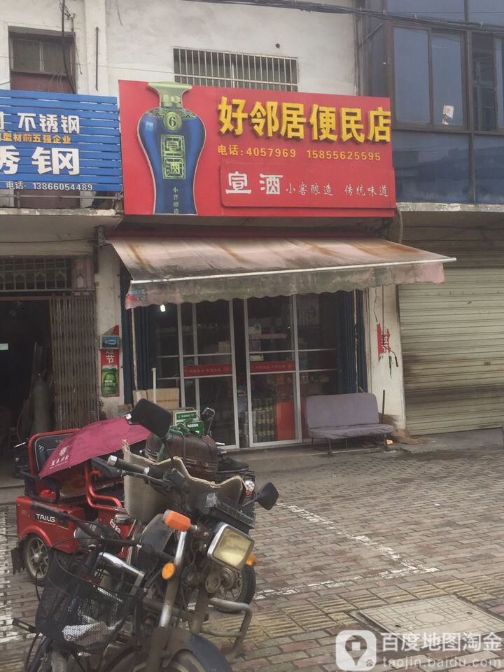 好邻居便民店(月山西大道店)