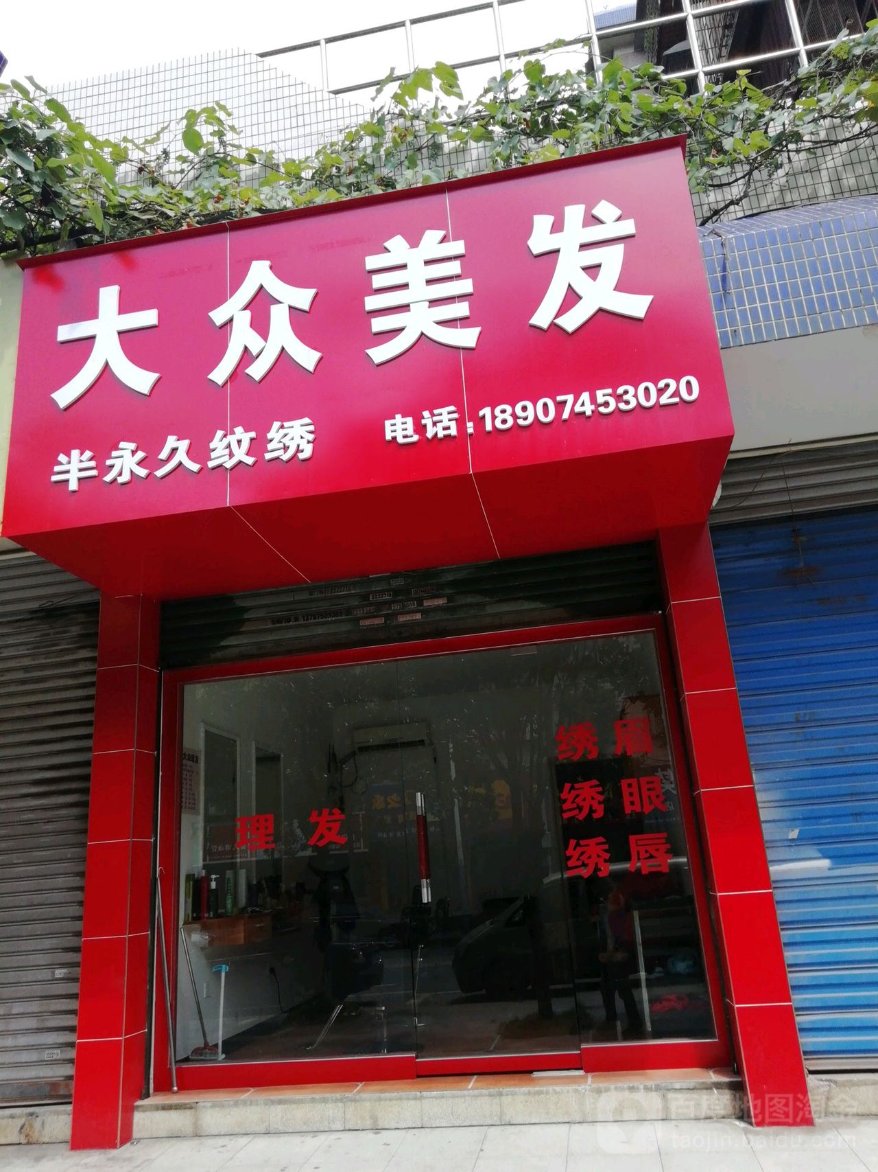 大众美发(怀北路店)