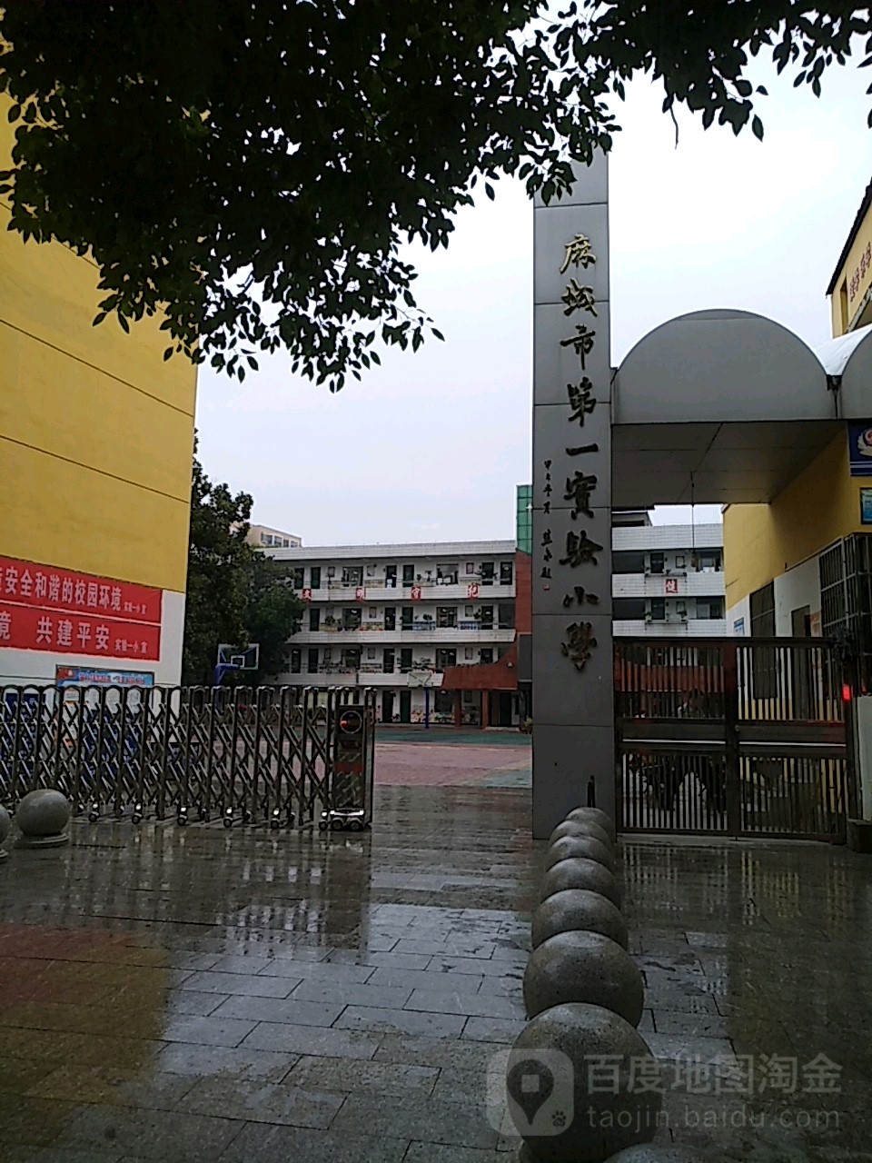 麻城市第一实验小学