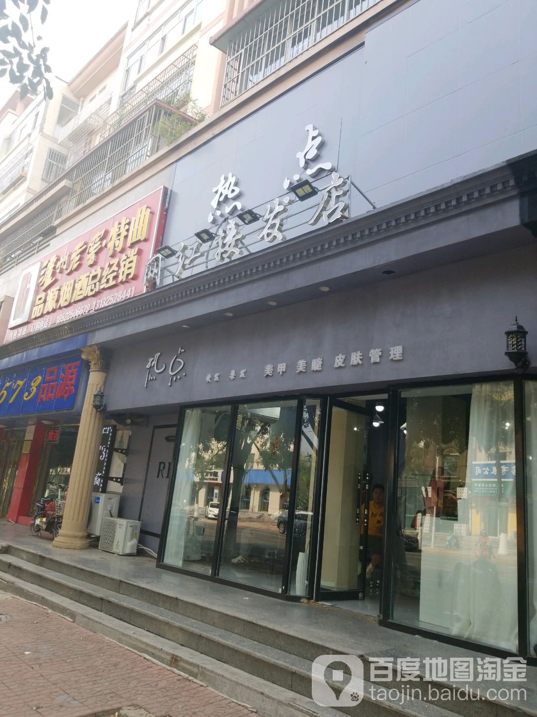 热点造型(静海连锁店)