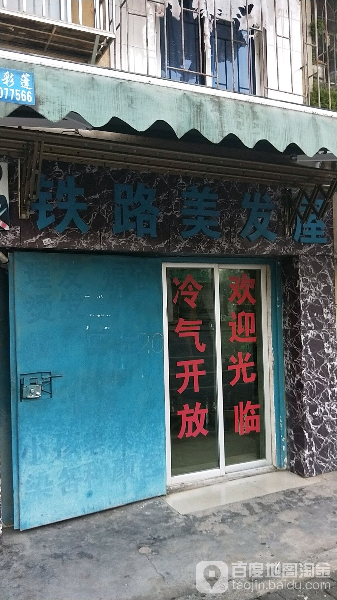 铁路美发屋(铁六小区店)