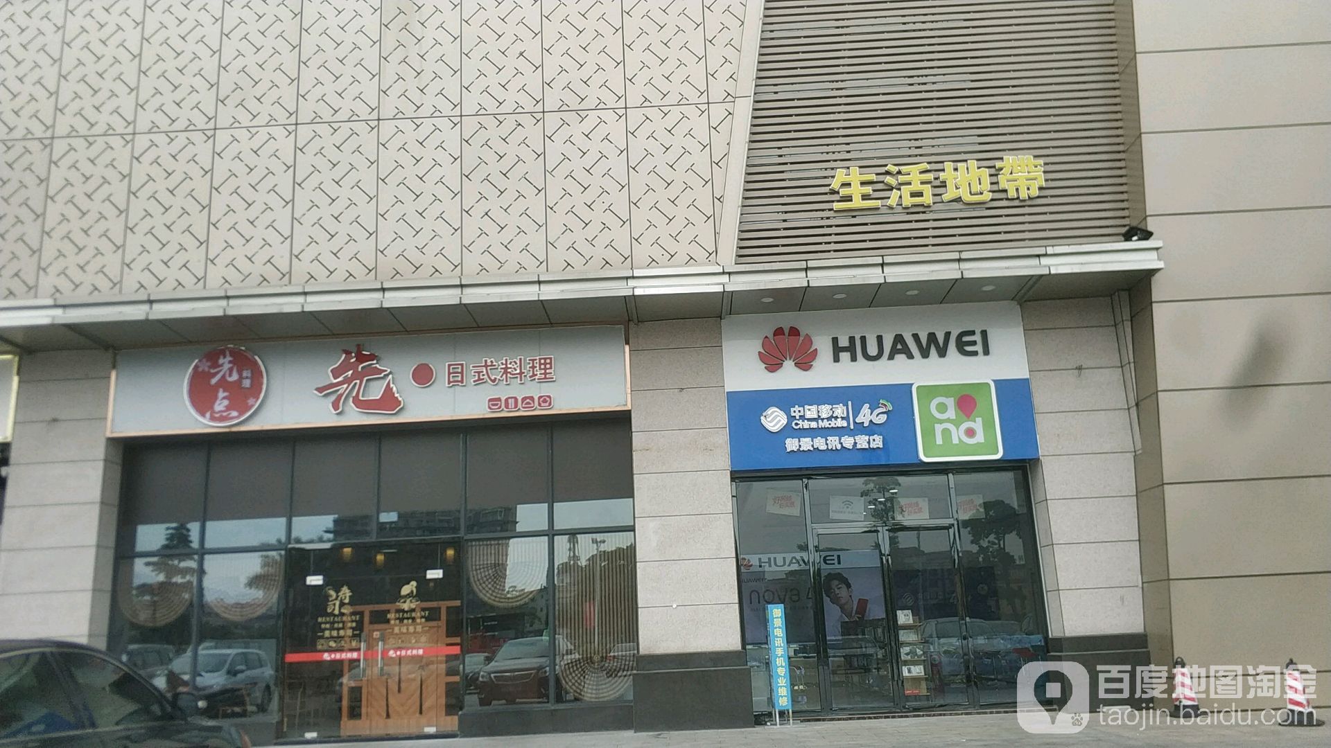 先点日式料理(御景湾广场店)