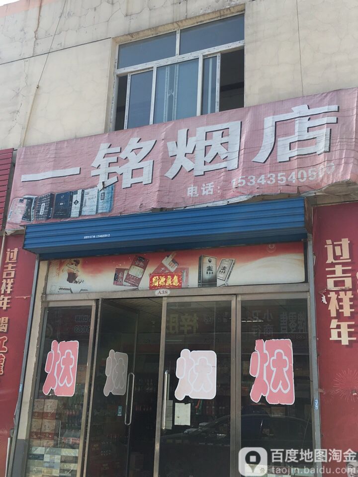 一铭烟店