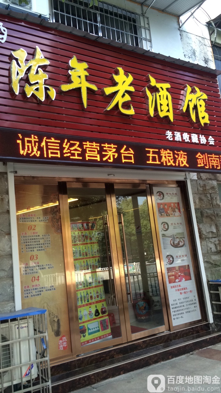 陈年老酒店馆(湖西路店)