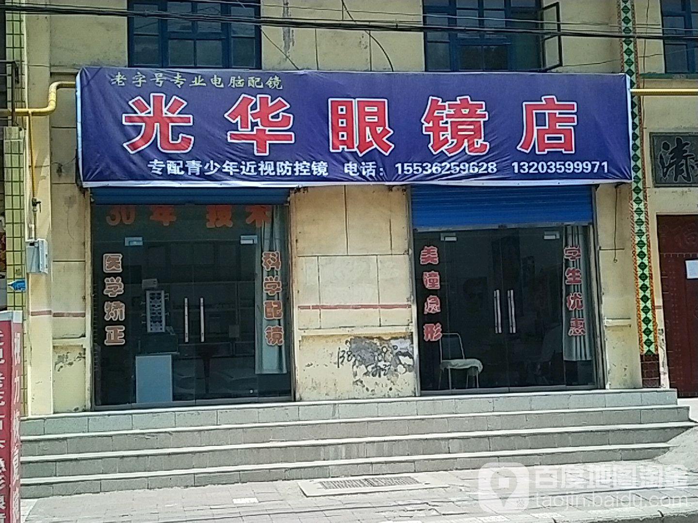 光华眼镜店(安邑西路店)