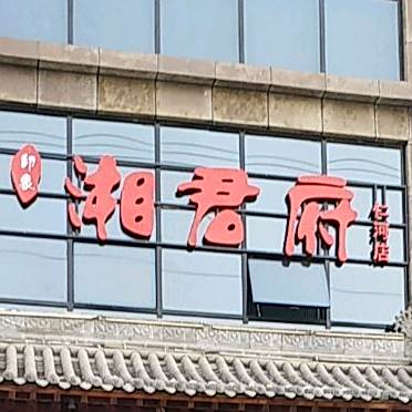 湘军府(仁河新城店)
