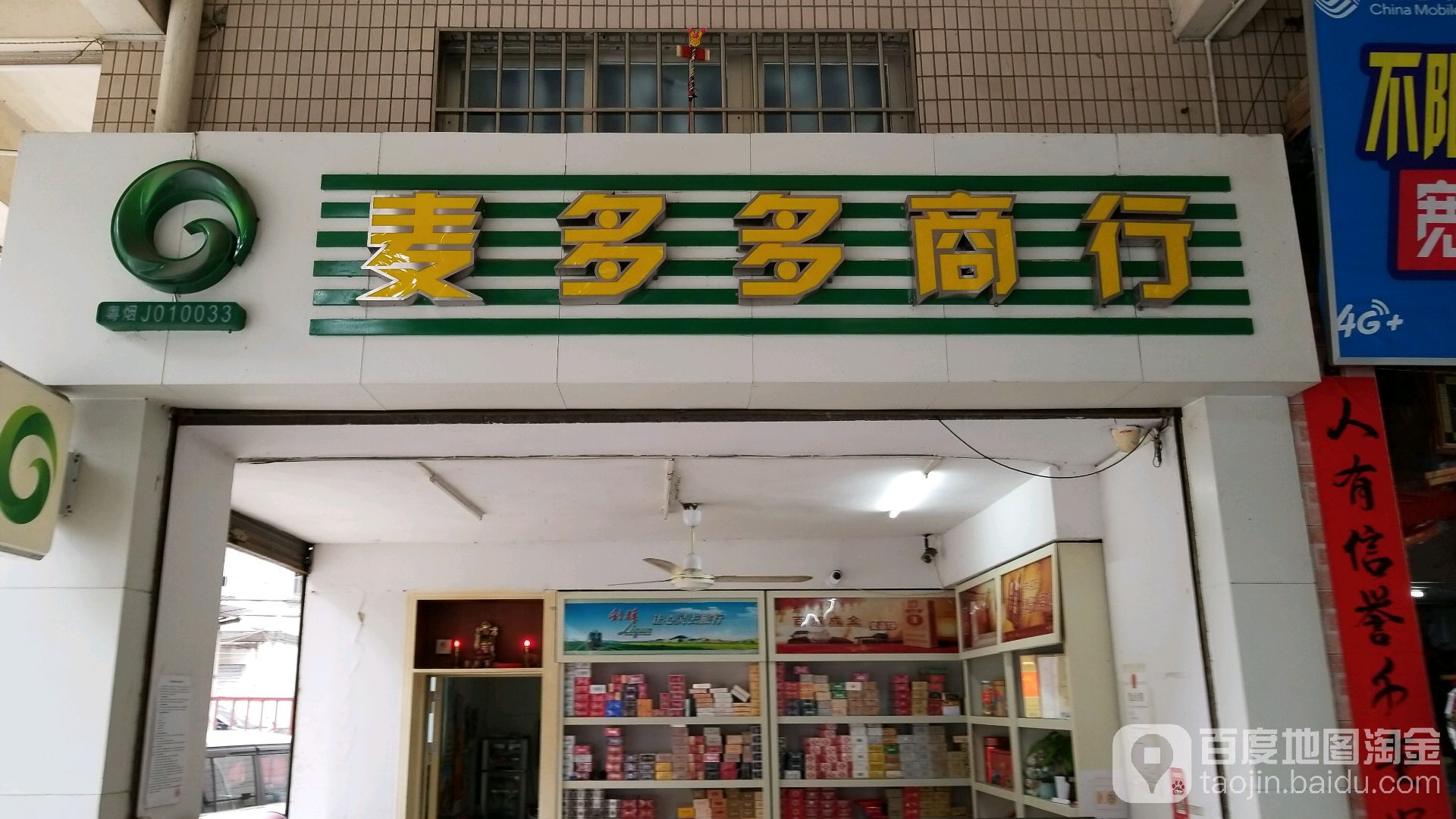 麦多多商行