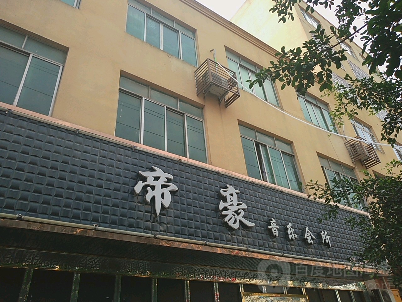 帝景音乐会所(围城路店)