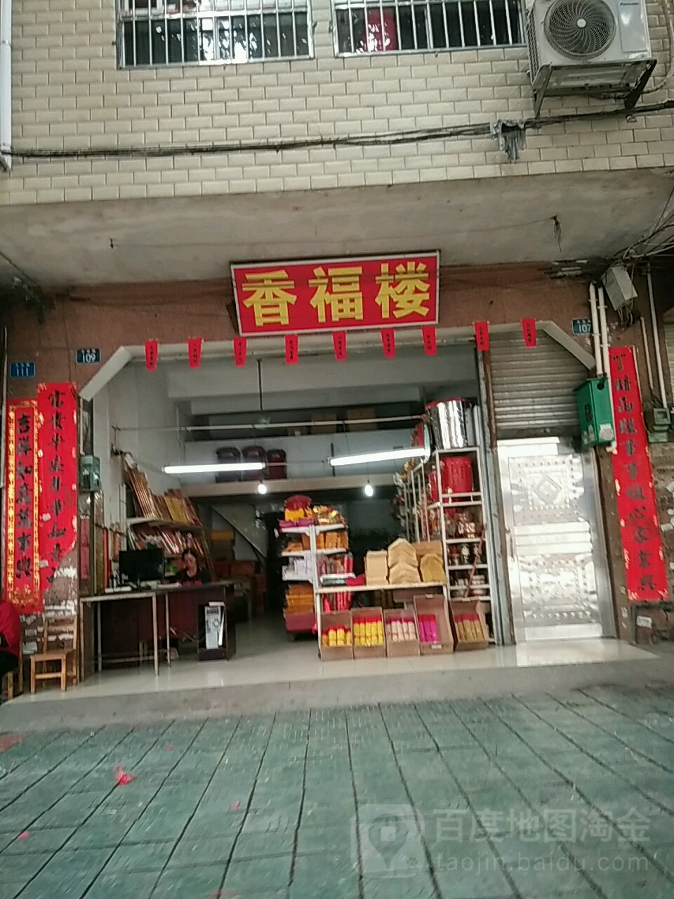 香福楼