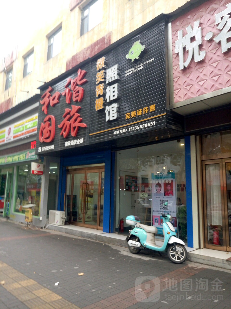 微笑青橙照照相(建设路店)