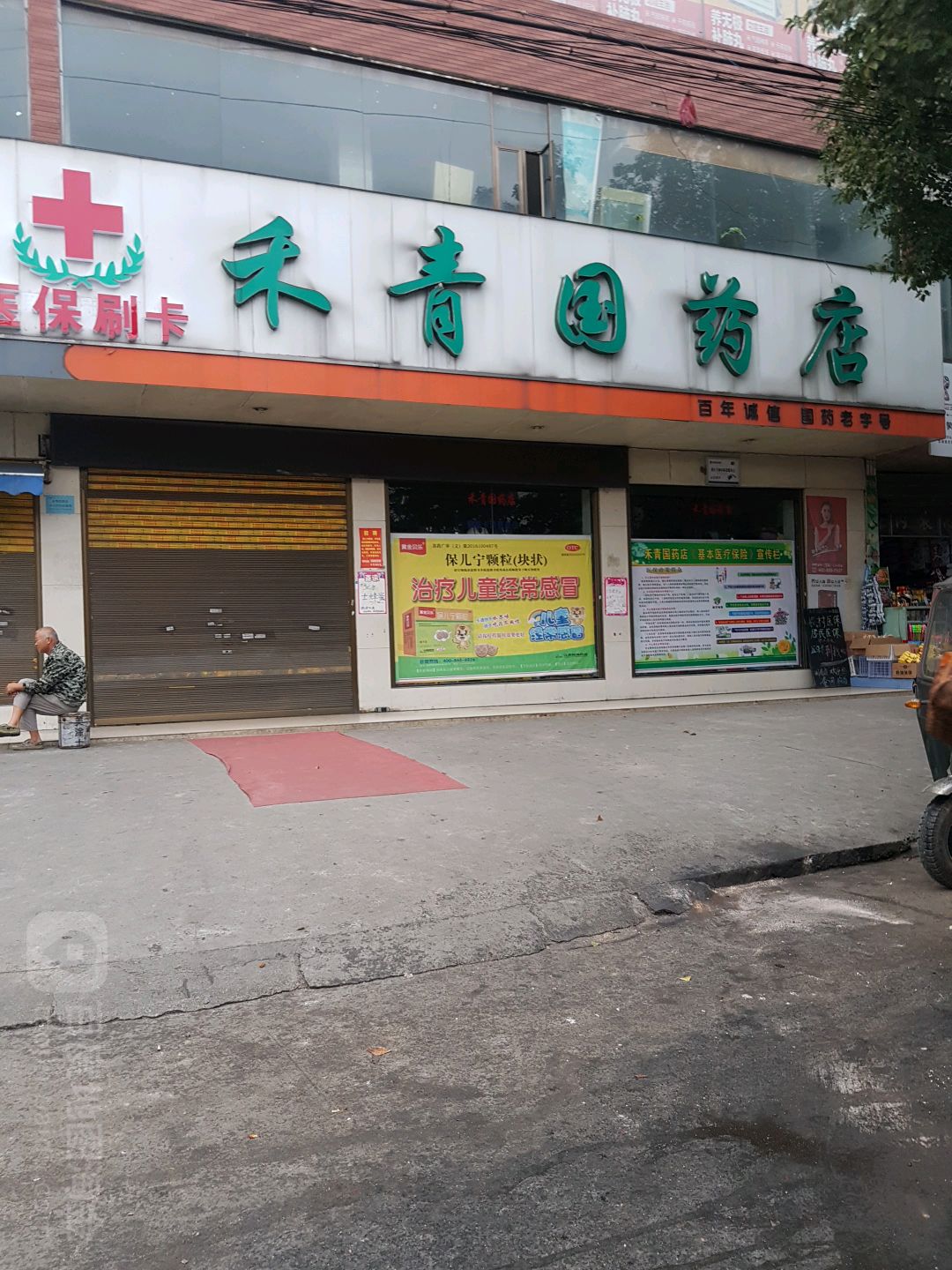 禾青國藥店