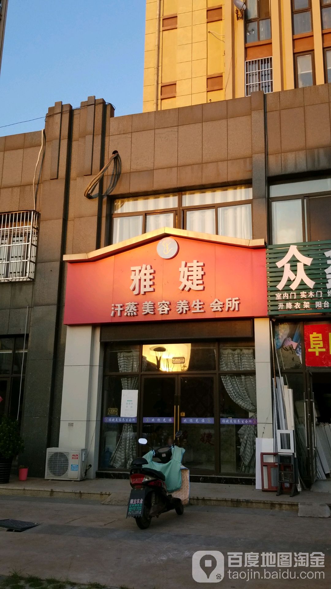 雅婕汗蒸美容养生会馆