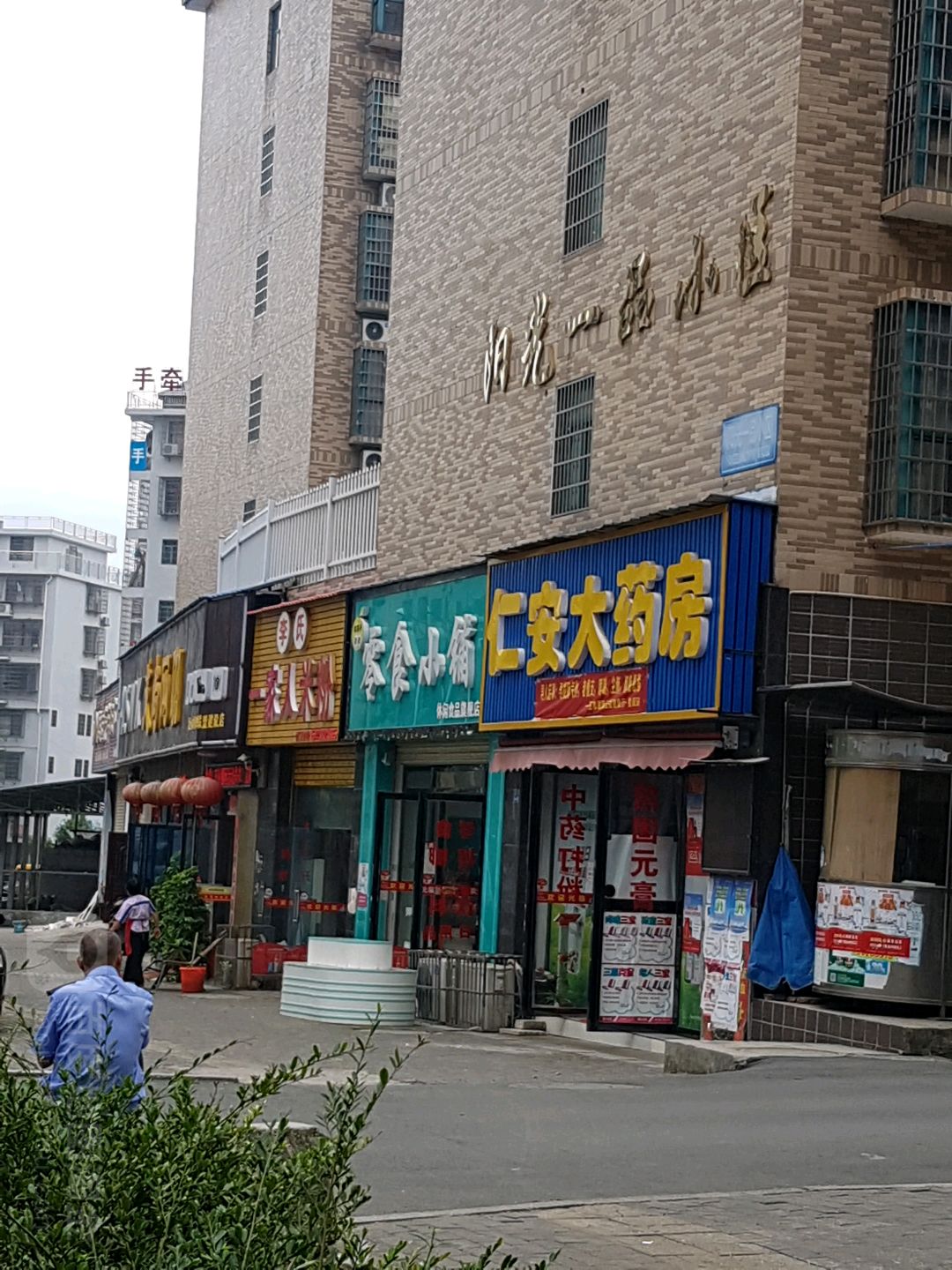 仁回安药房(金和巷店)