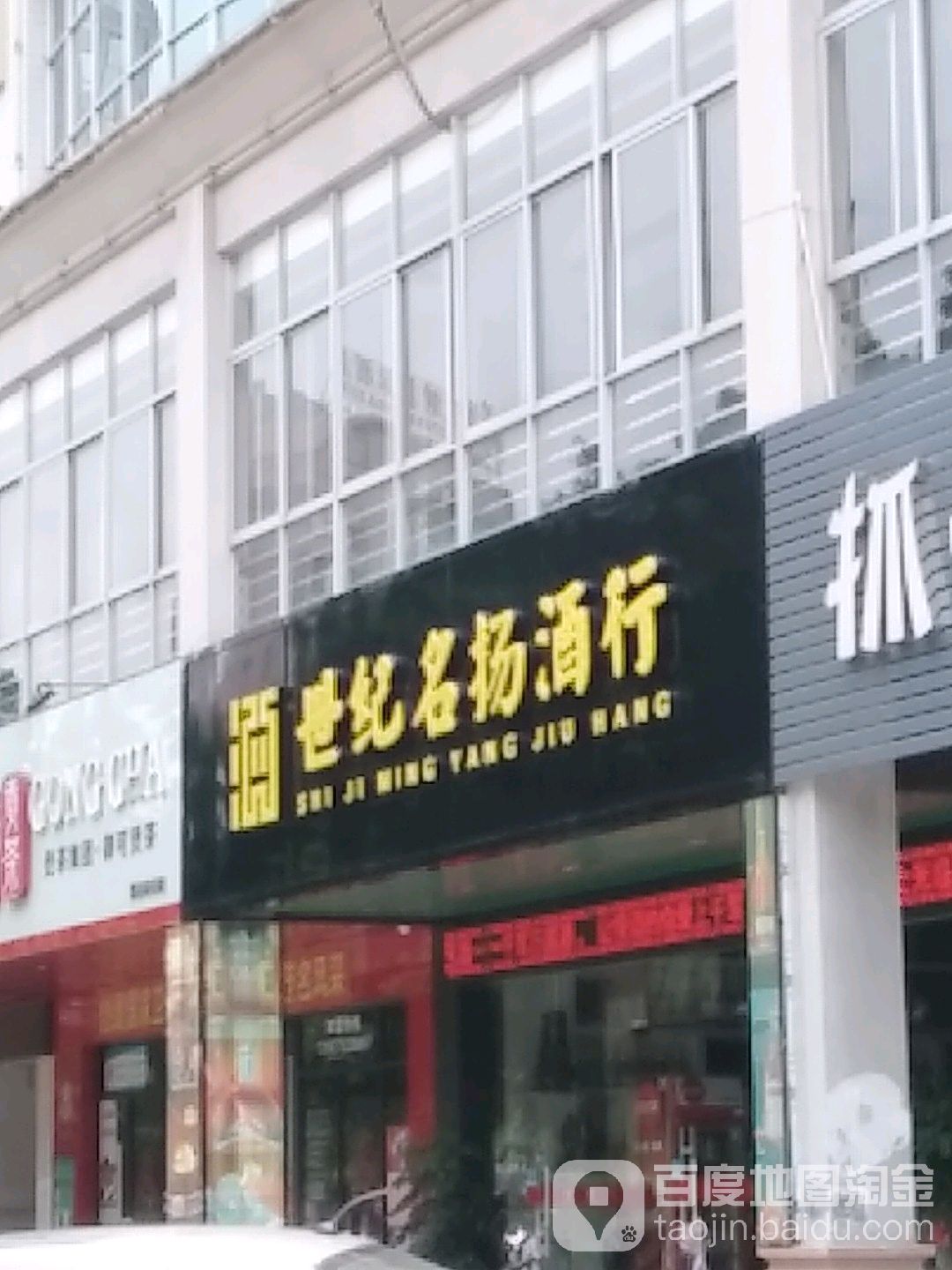 世纪名扬酒行(五谷大厦店)