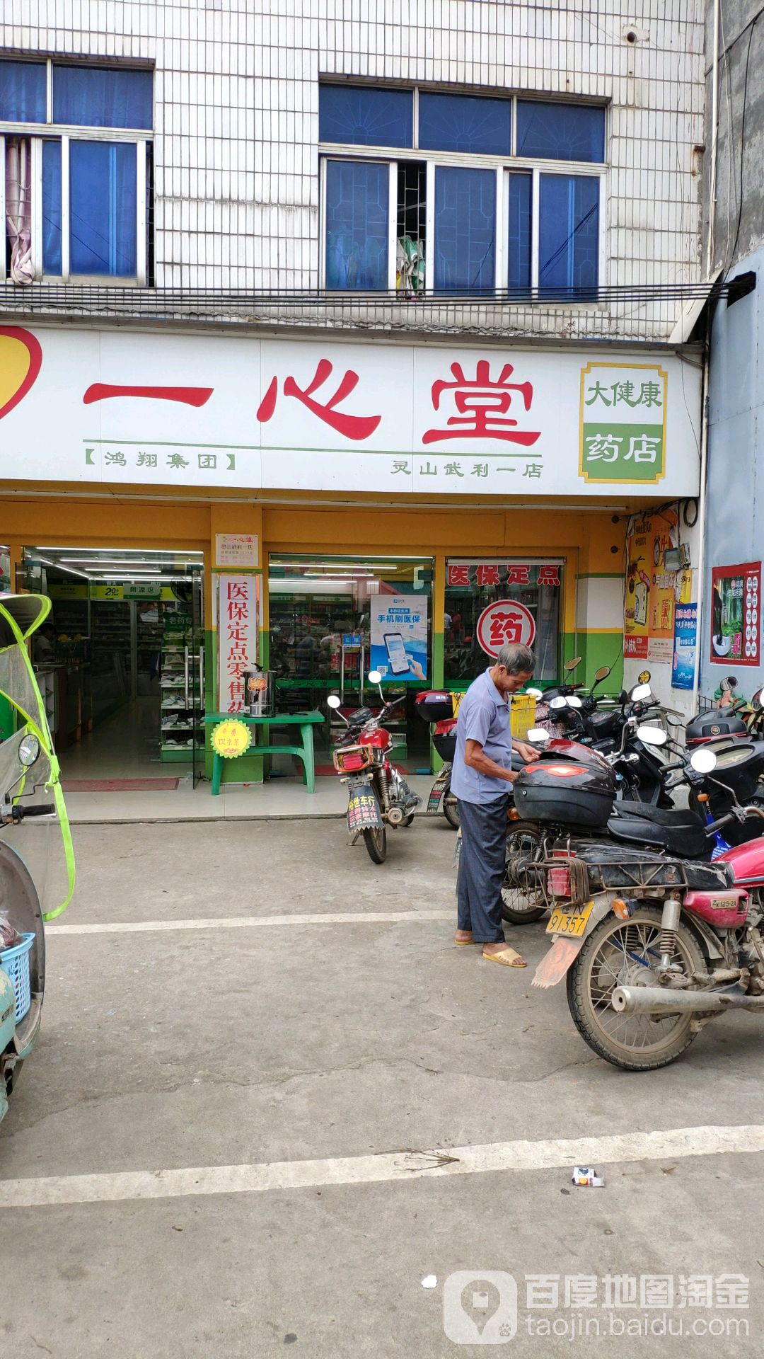 一心堂药房(灵山武利一店)