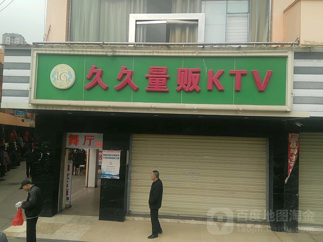 久九良贩KTV