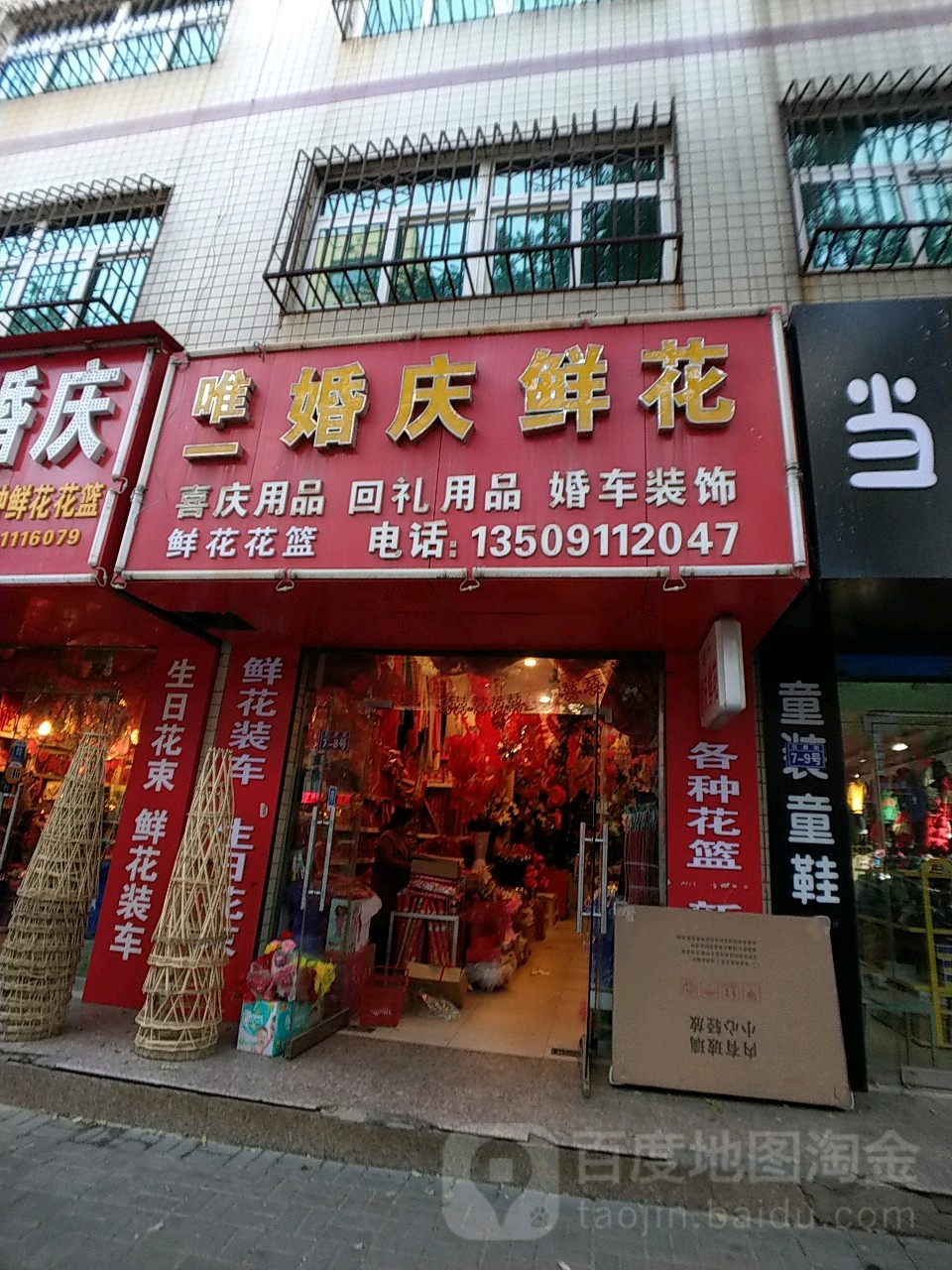 唯一花店婚庆