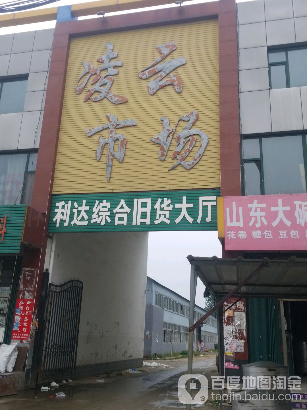 利达综合旧货大厅