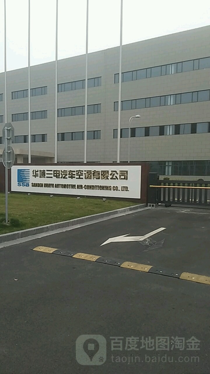 华域三电汽车空调有限公司